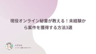 現役オンライン秘書が教える!未経験から案件を獲得する方法3選