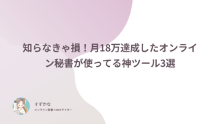 知らなきゃ損!月18万達成したオンライン秘書が使ってる神ツール3選
